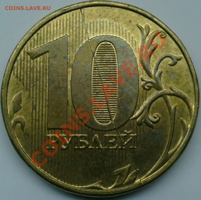 10 рублей 2012г. Полный раскол реверса. Оценка. - 1