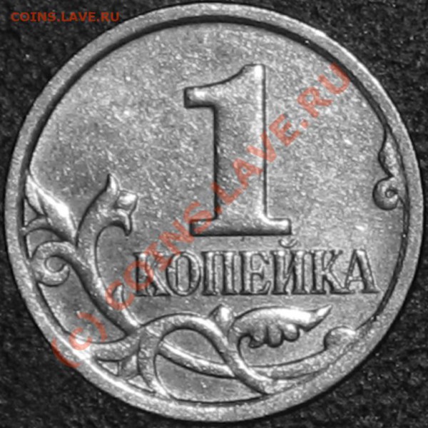 1 копейка 2007 М - IMG_0538.JPG