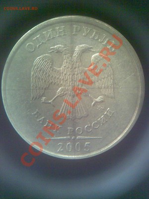 1 рубль 2005 ММД, надписи ближе? - 2005М(н)