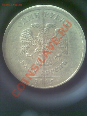 1 рубль 2005 ММД, надписи ближе? - 2005М(об)