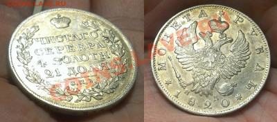 Рубль 1820 (красивое поле) - 00-3