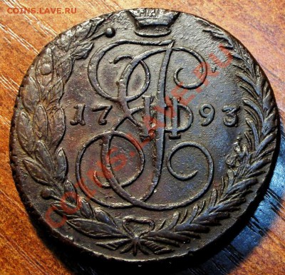 5 копеек 1793 года ЕМ. Красивая! - 5 к 1793 (1).JPG