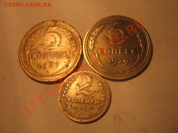 5 коп,2 коп Год: 1929,37,33 Окончание 14.01.09 в 21.00 по МВ - IMG_3526.JPG