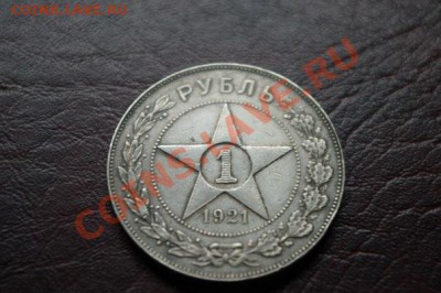 1 рубль 1921. Оценка и подлинность - image