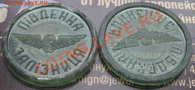 Жетон "Пiвденна залiзниця" поворот ~ 180* - IMG_9129