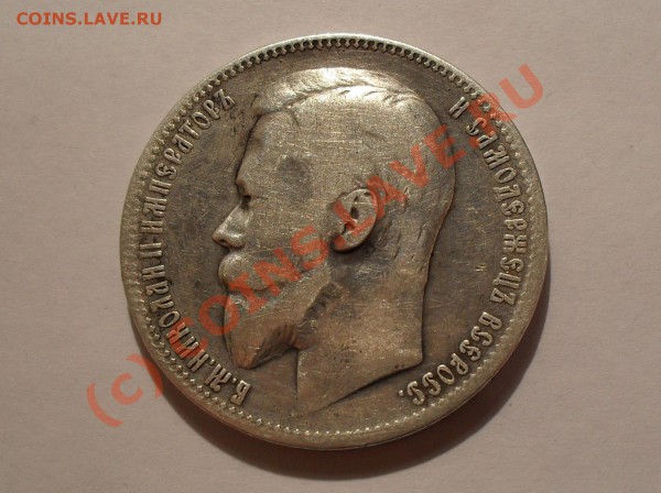 Рубль 1900 года (ФЗ). До 15.01.2010 г. в 22:00 по Москве - Изображение 3901
