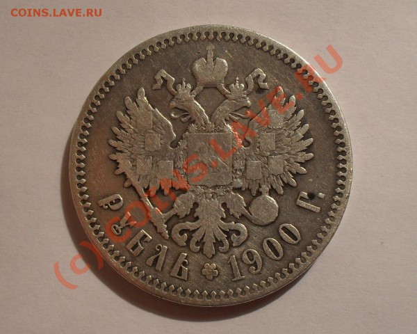 Рубль 1900 года (ФЗ). До 15.01.2010 г. в 22:00 по Москве - Изображение 3909