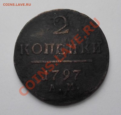 2 копейки 1797 г., АМ., до 17.09.2013г., 22.00 Мск. - DSCF0003.JPG