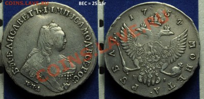 Определение подлинности 1 рубль 1883, 173?, 1724 и др.монеты - 1руб1754_1