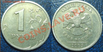 1руб. 2005г. СПМД Шт.Б. Оценка. - DSC00003.JPG