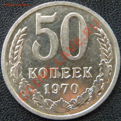 50 копеек 1970 и 1975 штемпельные - DSCN4604