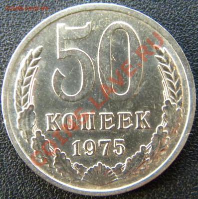 50 копеек 1970 и 1975 штемпельные - DSCN4593