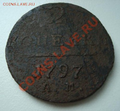2 копейки 1797 АМ. До 20.09.2013  22-00 - Изображение 53807