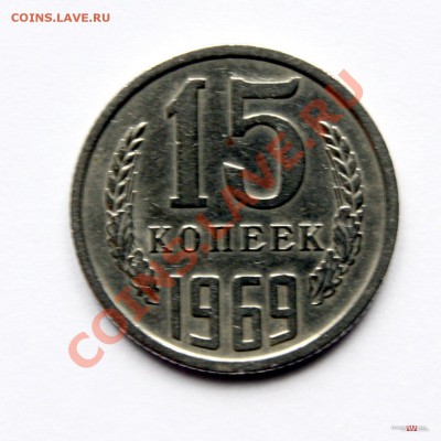 15 коп 1969 - 15к69г