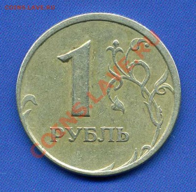 1 рубль 1997 года СПМД сдвиг - img206