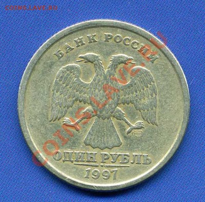 1 рубль 1997 года СПМД сдвиг - img207