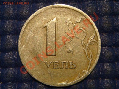 1 рубль 1997 спмд СИЛЬНЫЙ ЗАСОР РЕВЕРСА - DSC01607.JPG