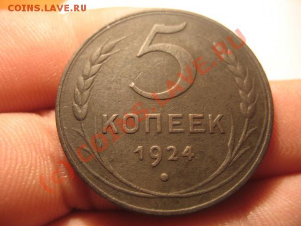 5 коп Год: 1924 Окончание: 14.01.09 в 21.00 по Москве - IMG_3490.JPG