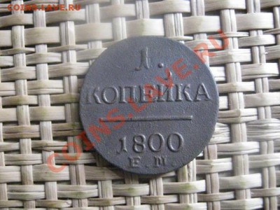 ! Копейка 1800 ЕМ. До 22.09.2013г. - 21 и 22 сент 011.JPG