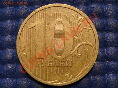 10 рублей 2012 гурт грибок, 2011 гурт полоса. - DSC01672.JPG