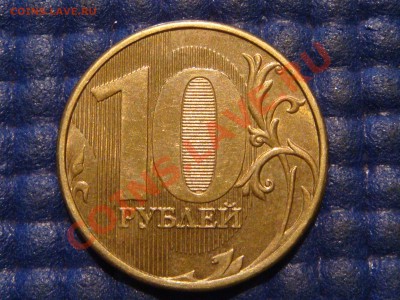 10 рублей 2012 гурт грибок, 2011 гурт полоса. - DSC01685.JPG