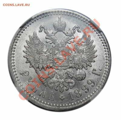 1 рубль 1899 ФЗ. НИКОЛАЙ II - 1899рев..JPG