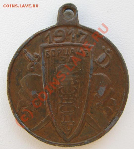 Борцам за свободу. 1917 - Борцам 1917 рев.JPG