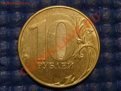 10 рублей 2012 полный раскол АВЕРСА до 22-15 18.09.13 - DSC01711.JPG