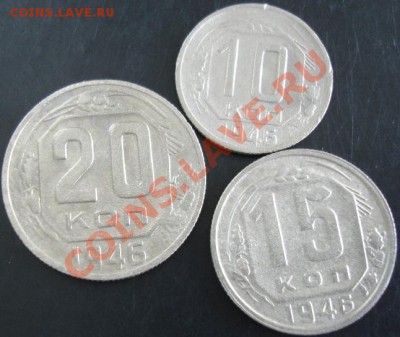 10,15,20 коп.1946 года до 22-00 22.09.13 года - DSC01038.JPG