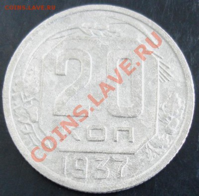20 коп.1937 года до 22-00 22.09.13 года - DSC01040.JPG