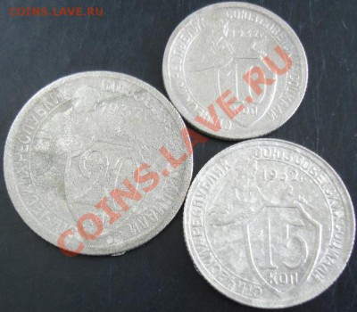 10,15,20 коп.1932 года до 22-00 22.09.13 года - DSC01042.JPG
