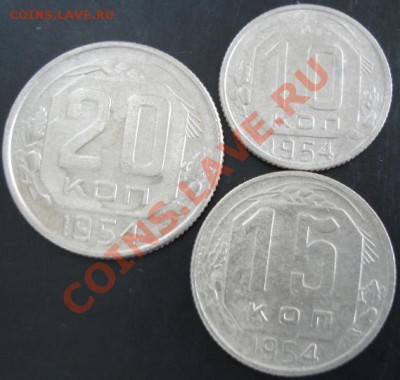 10,15,20 коп.1954 года до 22-00 22.09.13 года - DSC01044.JPG