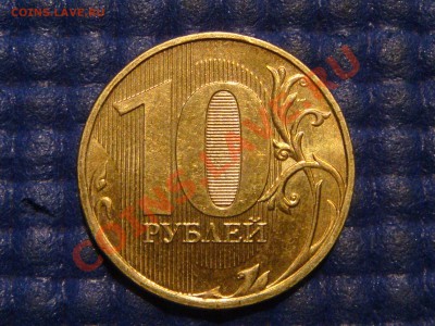 10 рублей 2009+2012 СОУДАРЕНИЕ до 21-45 18.09.13 - DSC01721.JPG