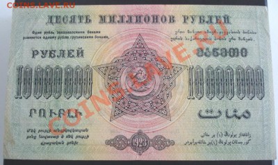 10 млн. рублей 1923 года(Закавказье) до 22-00 22.09.13 года - DSC01057.JPG