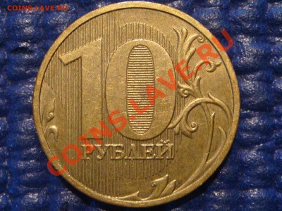 10 рублей 2009+2012 СОУДАРЕНИЕ до 21-45 18.09.13 - DSC00088.JPG