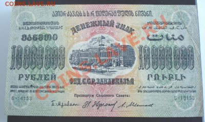 10 млн. рублей 1923 года(Закавказье) до 22-00 22.09.13 года - DSC01056.JPG