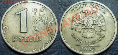 1руб. 2005г. СПМД Шт.Б. Оценка. - DSC00001.JPG
