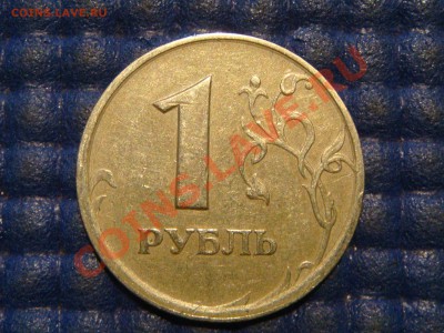 1 рубль 1997 ММД треть раскола на реверсе до 21-30 18.09.13 - DSC01653.JPG