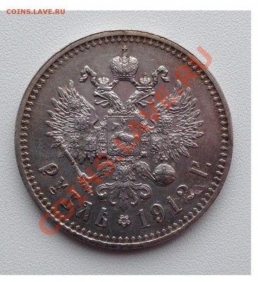 1 рубль 1912г. НИКОЛАЙ II. - IMG_0242.JPG