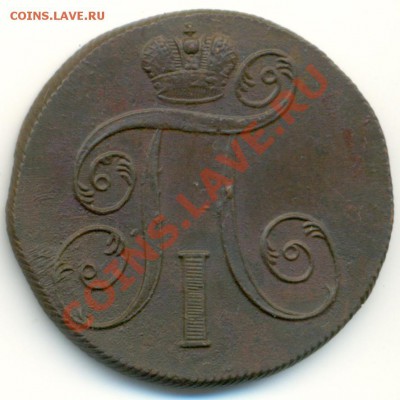 2 Копейки 1801 г.ЕМ.Павел 1.Отличная.№1 - 1200b2