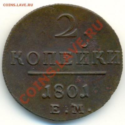 2 Копейки 1801 г.ЕМ.Павел 1.Отличная.№2 - 1199b1
