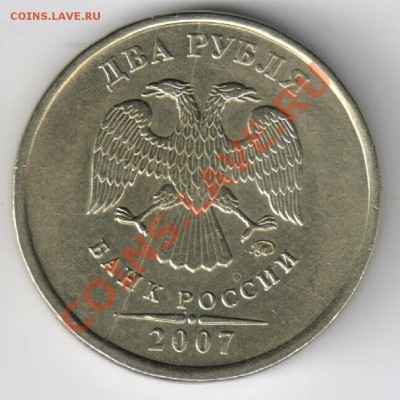 полный раскол 2 рубля 2007 (до 22-00 18.09) - 2-2007