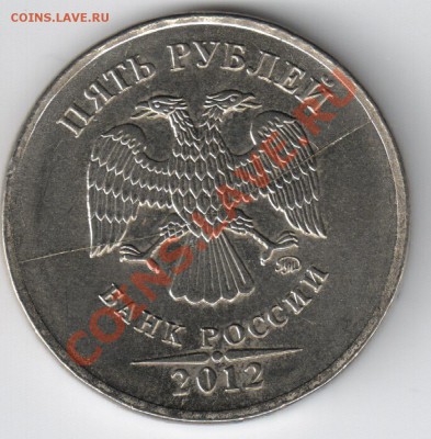 полный раскол 5 рублей 2012 (до 22-00 18.09) - 2-2012