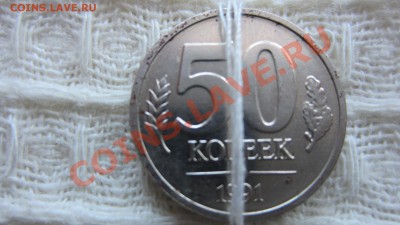 Перевертыш 50 коп. 1991 л. 270 гр. До 21.09.13 в 22.00 мск - IMG_4942