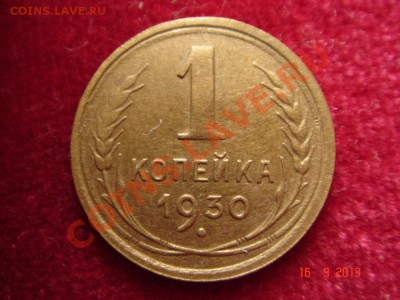 1 копейка 1930_хорошая_18.09.13__23.00 - DSC01352.JPG