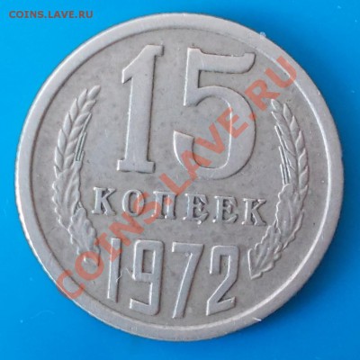 15 копеек 1972года до 20.09.2013 в 22-00 мск - DSCN0782 [1024x768].JPG