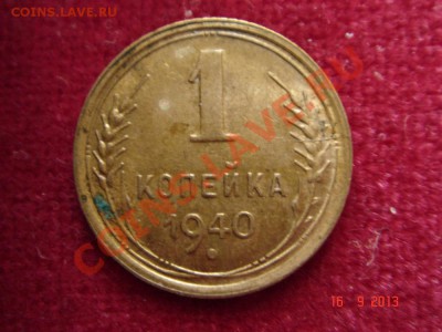 1 копейка 1940_отличная_смещение__18.09.13__23.00 - DSC01360.JPG