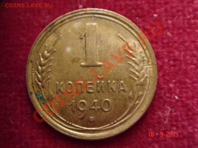 1 копейка 1940_отличная_смещение__18.09.13__23.00 - DSC01359.JPG