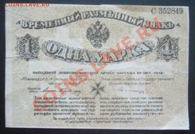 1 марка Западная добровольческая армия  18.09.13 22.00мск - P1280081.JPG