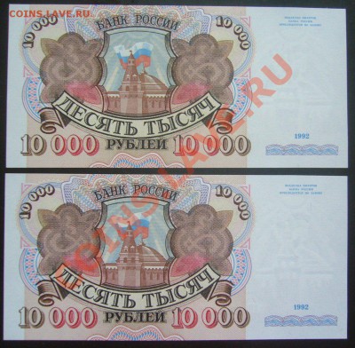 10000 рублей 1992г UNC 2 шт. номера подряд  18.09.13 22.00мс - P1280082.JPG